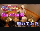 【Chu×Chuアイドる】Chu×Chu!! 叩いてみた【秋宮のえる】