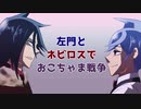 【UTAU替歌】左門とネビロスでおこちゃま戦争【左門くんはサモナー】