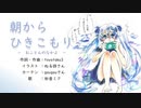 【初音ミク】朝からひきこもり－おふとんのなかよ－【オリジナル曲】