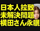 北朝鮮拉致問題。進展見られないまま横田めぐみさんの父亡くなる。