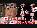 キム爺｢日本株を下げて買っておきたい２ダ」【江戸川 media lab HUB】お笑い･面白い･楽しい･真面目な海外の反応