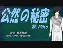 【PIKO】公然の秘密【カバー曲】