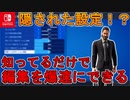 知っているだけで編集最速を目指せる！？そんな設定がスイッチに隠されていた件【スイッチ版フォートナイト】