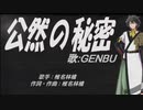 【GENBU】公然の秘密【カバー曲】