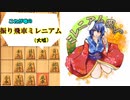 【迫真将棋部】振り飛車ミレニアム（似非）の裏技