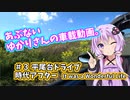 あぶないゆかりさんの車載動画#３【NDロードスター×結月ゆかり】