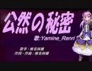 【Renri】公然の秘密【カバー曲】