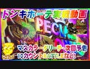 ドンキホーテ実戦動画 P10カウントチャージ絶狼-マスカラーダリーチ・次回予告・10カウントBATTLE