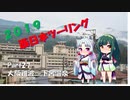 【東北イタコ車載】 2019 秋 西日本ツーリング Part27