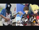 【神之塔 -Tower of God- OP】TOP ギター 弾いてみた