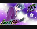 【楽しく実況！】~芸能活動は世界を救う！~ 幻影異聞録#FE Encore【part69】