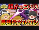 【フォートナイト】最強にかっこいいツルハシサイキックブレード見つけたから無双してきた　その396【ゆっくり実況】【Fortnite】