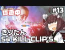 【ApexLegends】あぺるきりたんの珍道中 #13「きりたんS4 KILL CLIP'S」