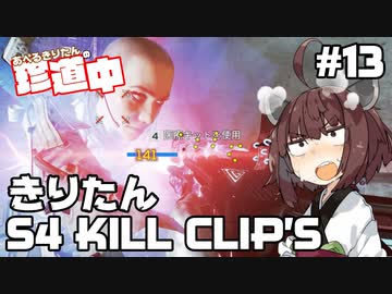 【ApexLegends】あぺるきりたんの珍道中 #13「きりたんS4 KILL CLIP'S」