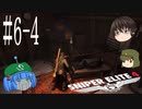 【Sniper Elite4】アウセンチクな狙撃手 #6-4【ゆっくり】