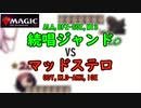 【MTG 架空デュエル】マッドステロvs続唱ジャンド 2cycle対決【キノコと手首と目玉_011】
