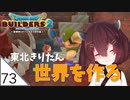 #73【ドラゴンクエストビルダーズ2】東北きりたん世界を作る【VOICEROID LIVE】