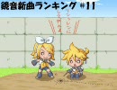 鏡音新曲ランキング #11