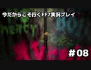 【初見実況】今だから行くFF7実況プレイ【08】