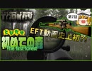 【EFT】EFT日記第7話 とびだせ初めての森 Woods【ゆっくり実況】