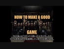 どうしたら良いバイオハザードゲームが作れるか