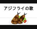 アジフライの歌 ／ 琴葉 葵