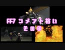 コメ拾い⑪ FF７編その４