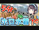 【ホロ3D】ホロメン13人分の水着お披露目まとめ2019
