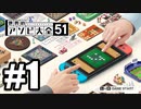 【実況】世界にあるアソビを遊んでいく #1【世界のアソビ大全51】