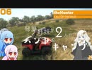 【theHunter:Call of the Wild】琴葉姉妹が2人でハント&キャンプ 06【VOICEROID実況】