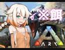 【ARK:Survival Evolved】無料配布の噂に踊らされてARK実況part1【CeVIO実況】