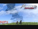 【ゼノブレイド】完全初見だけどゼノブレイっていく実況プレイ PART4【Xenoblade Definitive Edition】