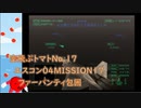 【ゆっくり実況】空飛ぶトマト17 エースコンバット04 MISSION17 ファーバンティ包囲