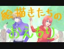 【おえかきの森】絵描きのおえ森　 画力より想像力が大事な件【まいと&わのや】
