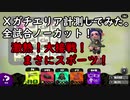 激熱！接戦！立ち回りで勝つガチエリア計測【スプラトゥーン2ウデマエX実況】