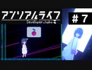【アンリアルライフ】美しきドット世界 part7【実況】