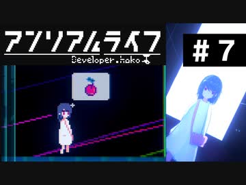 【アンリアルライフ】美しきドット世界 part7【実況】