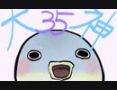 【大神絶景版】わんわんおったらわんわんお【その３５】