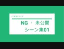 【50回記念】NG・未公開シーン集01【いまさらトライチャンネル】　#51