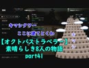 【オクトパストラベラー】素晴らしき8人の物語【初見実況】part41~キマシタワー~