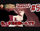 【Lobotomy Corporation】絶対に挫けないボイロ達のロボトミー！Season2 #5【VOICEROID遊劇場】