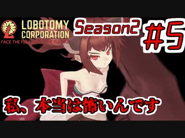 【Lobotomy Corporation】絶対に挫けないボイロ達のロボトミー！Season2 #5【VOICEROID遊劇場】