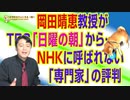 #694 岡田晴恵教授がＴＢＳ「日曜の朝」から…ＮＨＫに呼ばれない「専門家」の評判｜みやわきチャンネル（仮）#834Restart694
