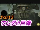 #3　【ストーリー】　SpEによる　「ワンダと巨像」
