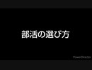 新中学1年生の部活の選び方