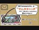 【EX】奥行きのあるラジオ～「サムネキャッチで振り返ろう！」(奥行き測定会その4)～【4周年】
