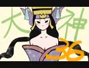 【大神絶景版】わんわんおったらわんわんお【その３６】