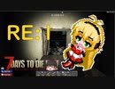 知覚特化で生き残るRE part1【7 days to die】