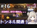 #16【DQ4】ドラゴンクエスト4で癒される!!トンネル開通【女性実況】
