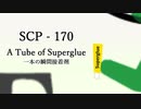 【ゆくピクSCP紹介/解説】SCP-170